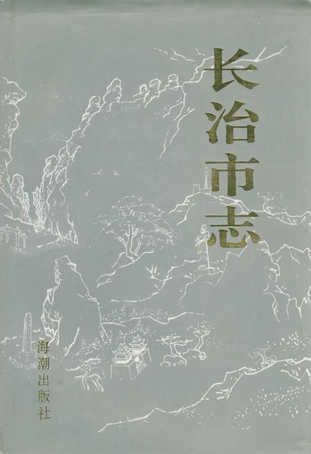《长治市志》.pdf电子版_山西省志插图