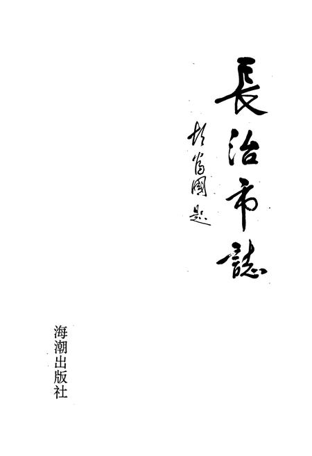 《长治市志》.pdf电子版_山西省志插图1