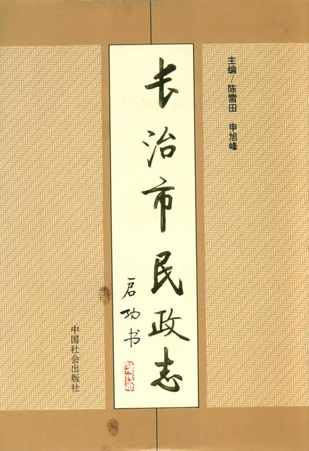 《长治市民政志》.pdf电子版_山西省志插图