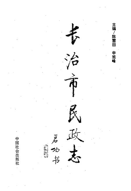 《长治市民政志》.pdf电子版_山西省志插图1