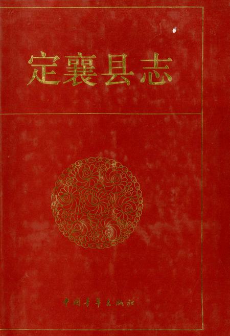 《定襄县志》.pdf电子版_山西省志插图