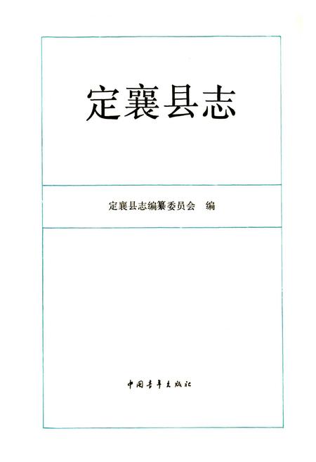 《定襄县志》.pdf电子版_山西省志插图1