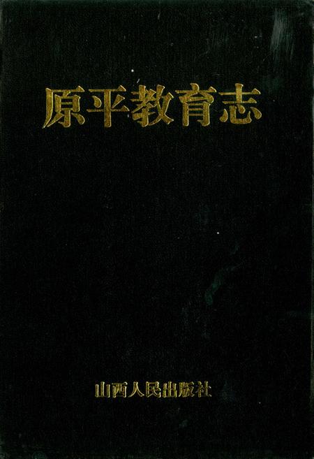 《原平教育志》.pdf电子版_山西省志插图