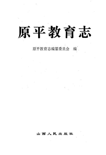 《原平教育志》.pdf电子版_山西省志插图1