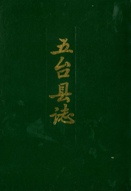 《五台县志》.pdf电子版_山西省志插图