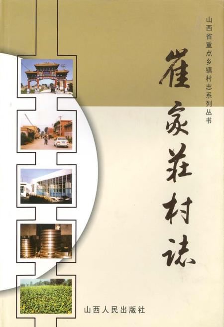 《崔家庄村志》.pdf电子版_山西省志插图
