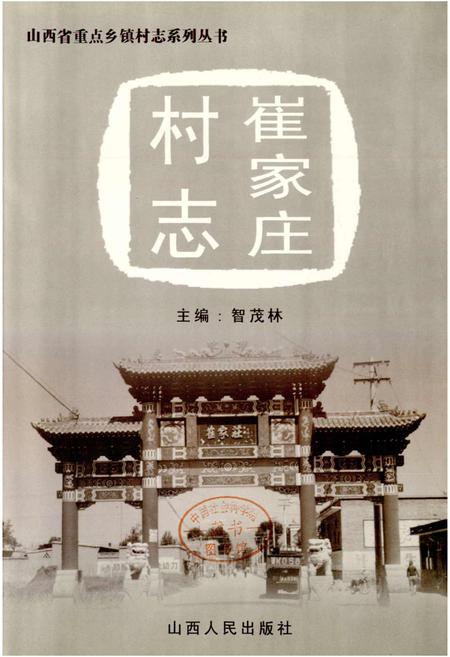 《崔家庄村志》.pdf电子版_山西省志插图1