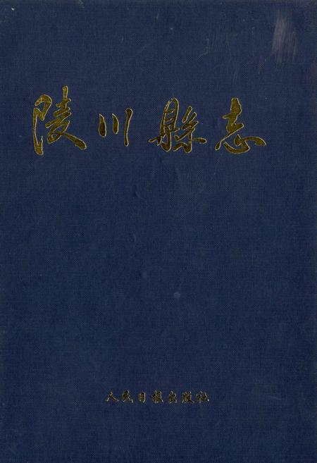 《陵川县志》.pdf电子版_山西省志