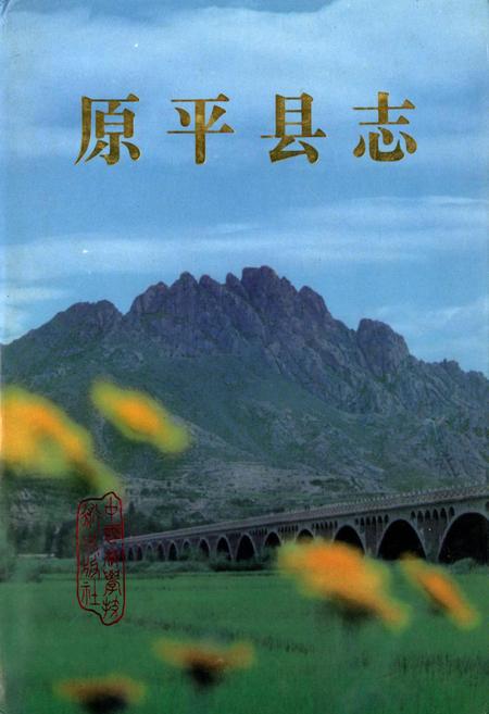 《原平县志》.pdf电子版_山西省志插图
