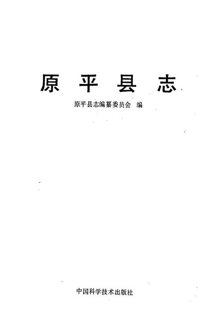 《原平县志》.pdf电子版_山西省志插图1