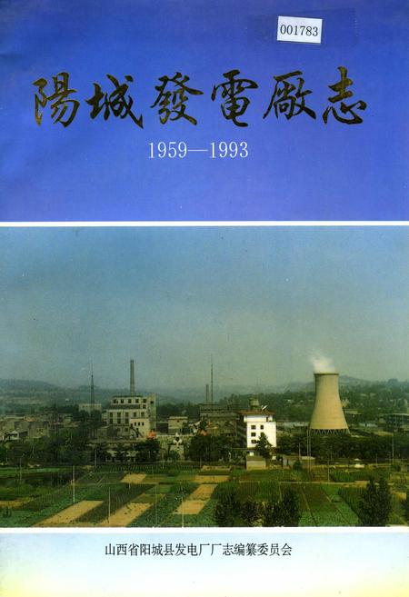 《阳城发电厂志》.pdf电子版_山西省志插图