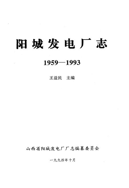 《阳城发电厂志》.pdf电子版_山西省志插图1
