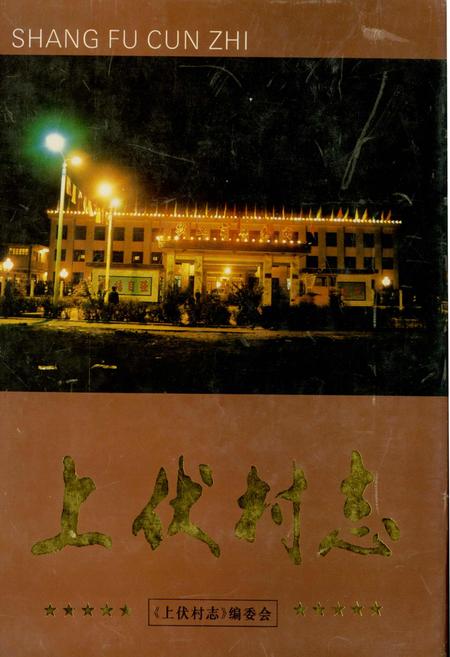 《上伏村志》.pdf电子版_山西省志插图