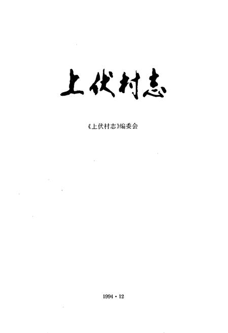 《上伏村志》.pdf电子版_山西省志插图1