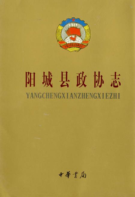 《阳城县政协志》.pdf电子版_山西省志插图