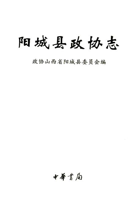 《阳城县政协志》.pdf电子版_山西省志插图1