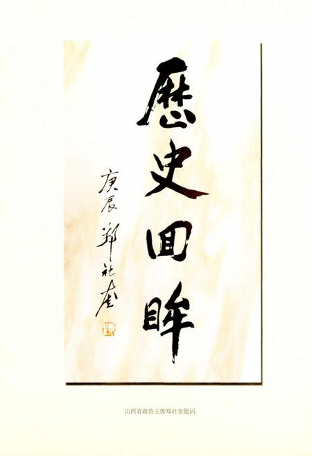 《阳城县政协志》.pdf电子版_山西省志插图5