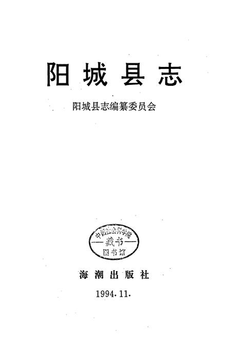 《阳城县志》.pdf电子版_山西省志插图1