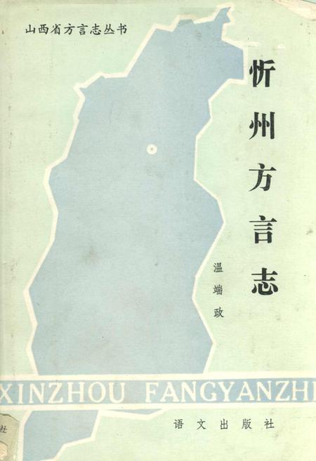 《忻州方言志》.pdf电子版_山西省志插图