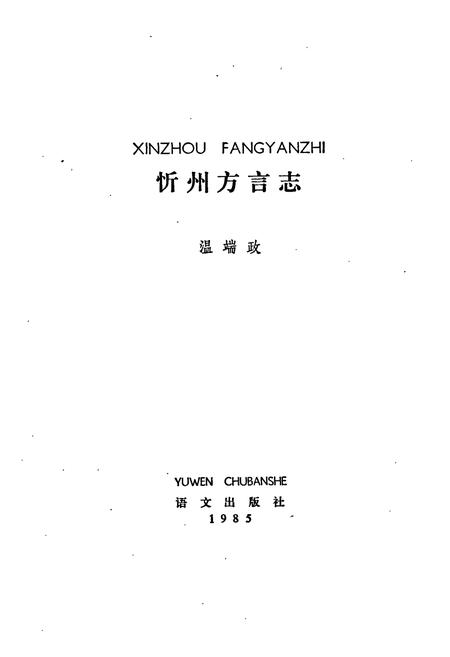 《忻州方言志》.pdf电子版_山西省志插图1