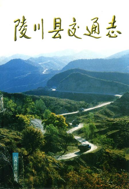 《陵川县交通志》.pdf电子版_山西省志插图