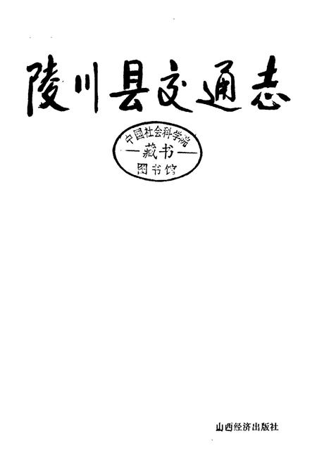 《陵川县交通志》.pdf电子版_山西省志插图1