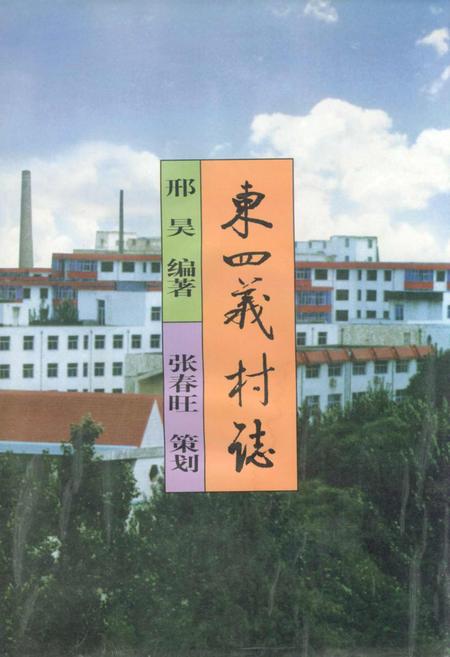 《东四义村志》.pdf电子版_山西省志插图