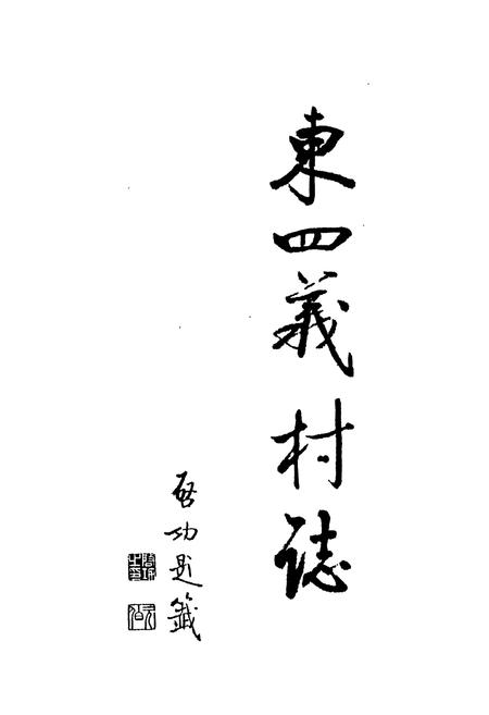《东四义村志》.pdf电子版_山西省志插图1