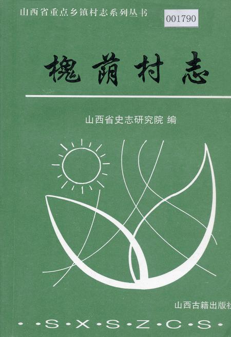 《槐荫村志》.pdf电子版_山西省志插图