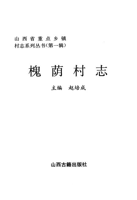 《槐荫村志》.pdf电子版_山西省志插图1