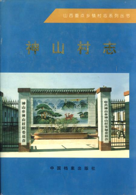《神山村志》.pdf电子版_山西省志插图