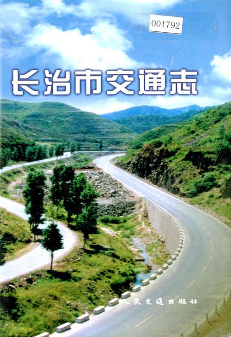 《长治市交通志》.pdf电子版_山西省志插图