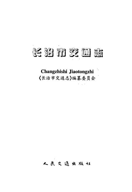 《长治市交通志》.pdf电子版_山西省志插图1