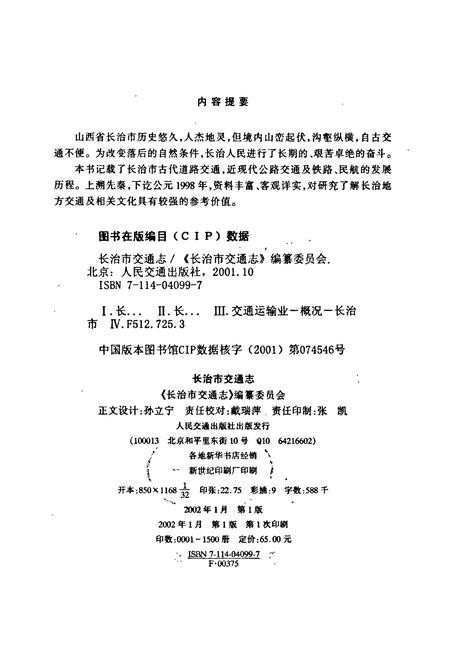《长治市交通志》.pdf电子版_山西省志插图2