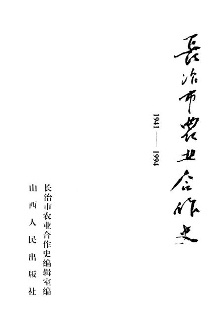 《长治市农业合作史》.pdf电子版_山西省志插图1