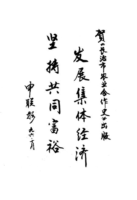 《长治市农业合作史》.pdf电子版_山西省志插图4