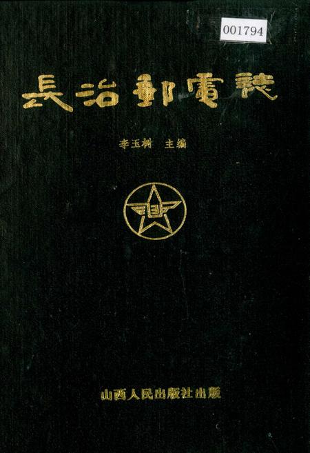 《长治邮电志》.pdf电子版_山西省志插图