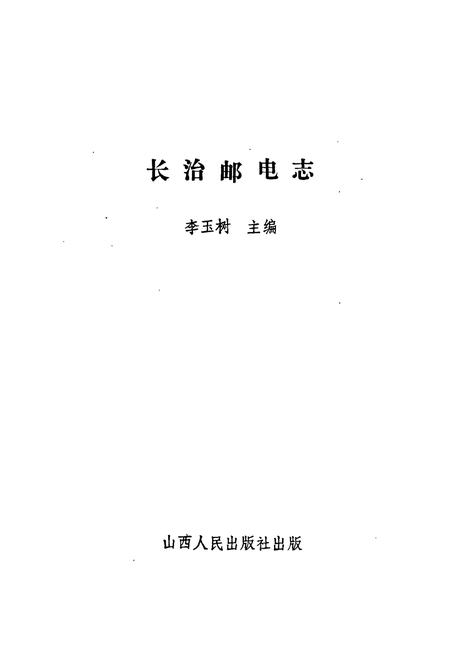 《长治邮电志》.pdf电子版_山西省志插图1