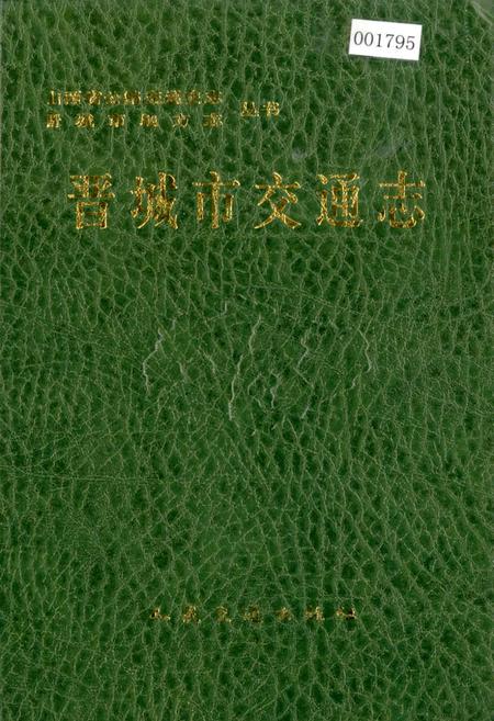 《晋城市交通志》.pdf电子版_山西省志插图