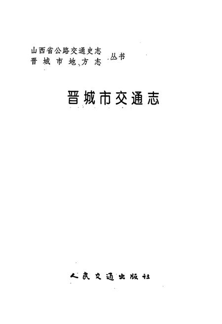 《晋城市交通志》.pdf电子版_山西省志插图1