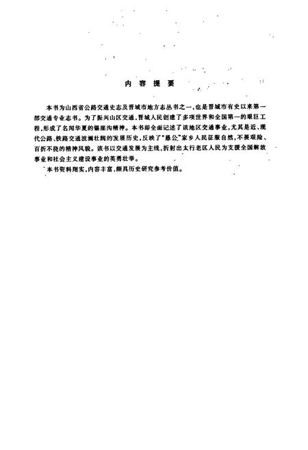 《晋城市交通志》.pdf电子版_山西省志插图2