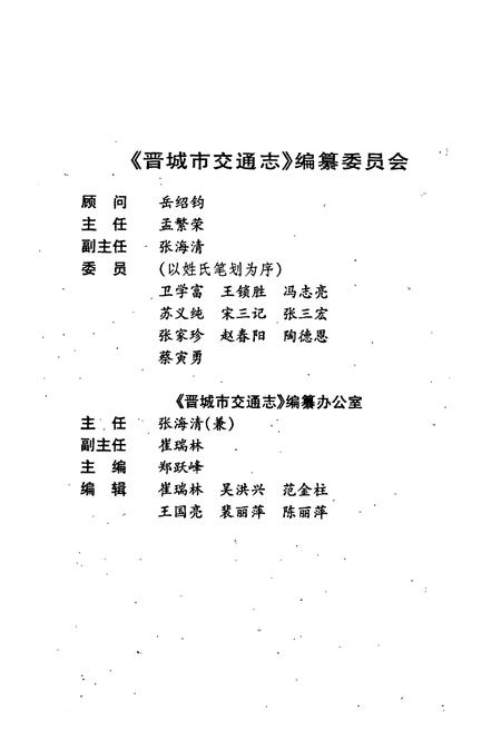 《晋城市交通志》.pdf电子版_山西省志插图3