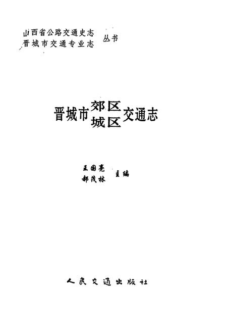 《晋城市郊区城区交通志》.pdf电子版_山西省志插图1