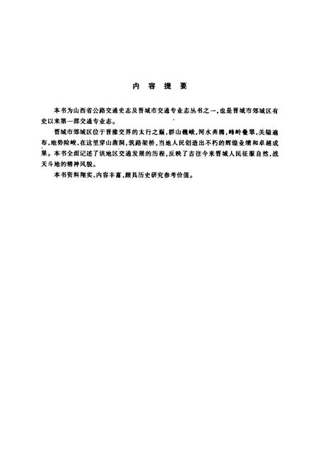 《晋城市郊区城区交通志》.pdf电子版_山西省志插图2
