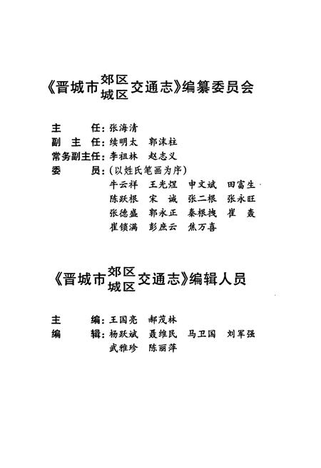 《晋城市郊区城区交通志》.pdf电子版_山西省志插图4