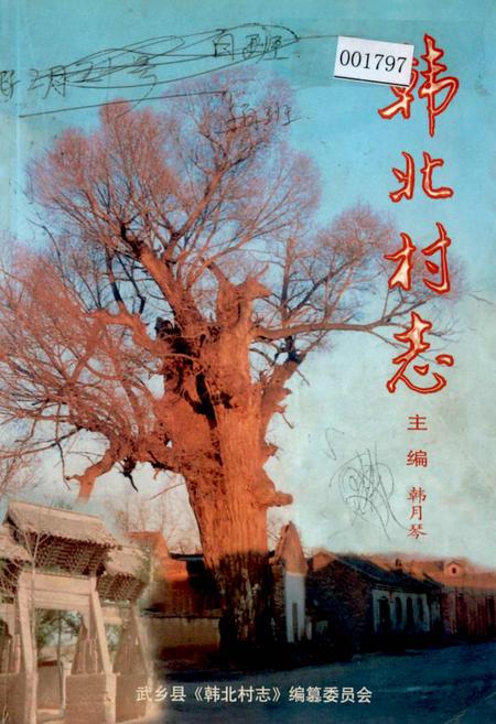 《韩北村志》.pdf电子版_山西省志插图