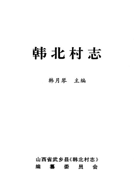 《韩北村志》.pdf电子版_山西省志插图1