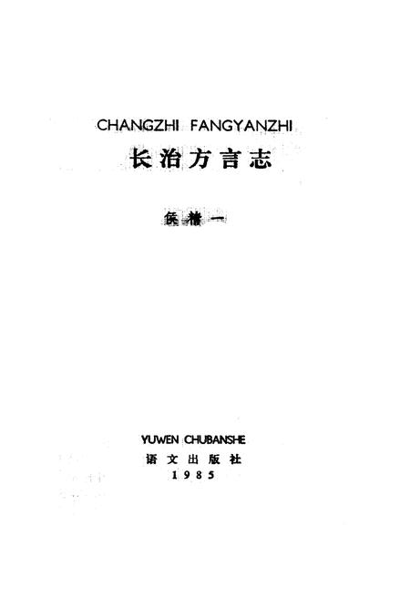 《长治方言志》.pdf电子版_山西省志插图1