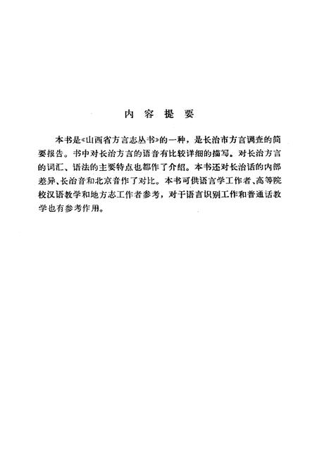 《长治方言志》.pdf电子版_山西省志插图5