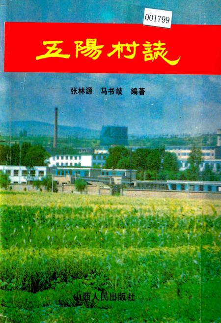 《五阳村志》.pdf电子版_山西省志插图